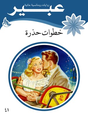 cover image of خطوات حذرة